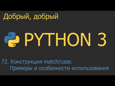 Видео: #72. Конструкция match/case. Примеры и особенности использования  | Python для начинающих