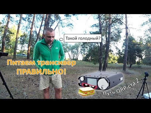 Видео: 12 вольт от ПОВЕРБАНКА это просто! Путь QRP-ста 2!