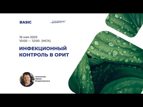 Видео: Инфекционный контроль в ОРИТН
