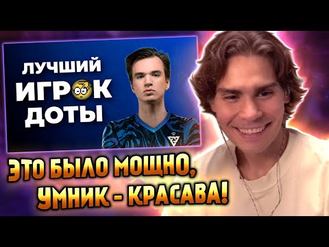 Видео: НИКС СМОТРИТ НОВЫЙ СМЕШНОЙ ВИДОС УМНИКА (@UmN1k ) "PURE - ЛУЧШИЙ ИГРОК В ДОТУ"