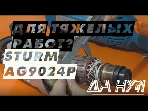 Видео: Болгарка для тяжелых работ?  А если  проверим? / Sturm AG9024P / Какую 230 мм болгарку выбрать?