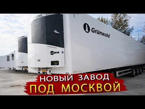 Видео: Новый завод полуприцепов Рефрижераторов и Изотермических фургонов в Подмосковье