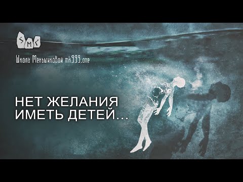 Видео: Нет желания иметь детей…