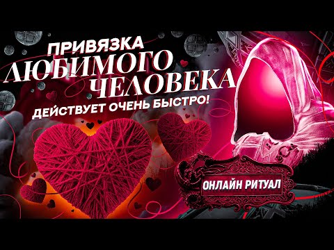 Видео: 💕ВМЕСТЕ БУДЕТЕ НАВСЕГДА! Очень сильная любовная привязка! Просто смотри видео