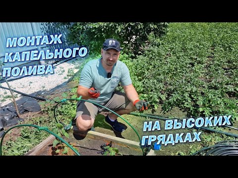 Видео: Капельный полив на высокие грядки - несколько схем!