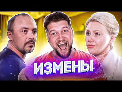 Видео: ИЗМЕНЫ - СЕЛЬСКИЙ АЛЬФОНС