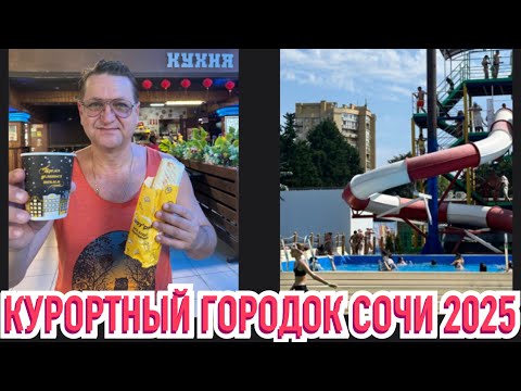 Видео: СОЧИ 2025 «КУРОРТНЫЙ ГОРОДОК»  ПЛЯЖ , МОРЕ, ФУД КОРТ, РАЗВЛЕЧЕНИЯ.