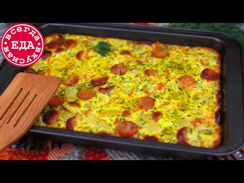 Видео: Картофельная запеканка с сосисками. Простая еда!