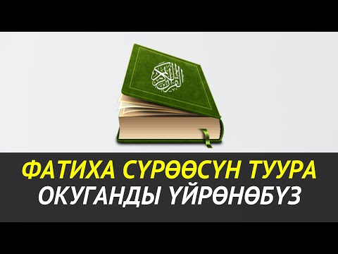Видео: ФАТИХА СҮРӨӨСҮН ТУУРА ОКУГАНДЫ ҮЙРӨНӨБҮЗ