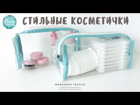 Видео: Как сшить косметичку? МК по пошиву косметички из пленки ПВХ (+ выкройка).
