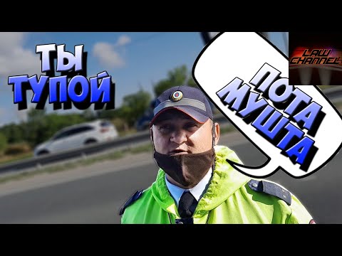 Видео: ТУПОЙ МЕНТ ПОТОМУШКИН или укрощение строптивого (От студента!)