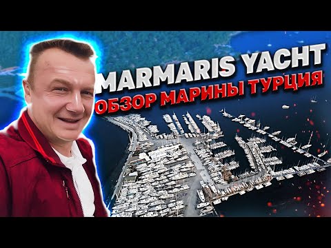Видео: МЕГА МАРИНА ТУРЦИЯ. Marmaris Yacht