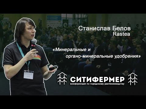 Видео: Минеральные и органо-минеральные удобрения | Станислав Белов | Rastea | СитиФермер 2019