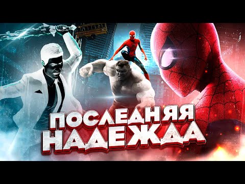Видео: ЧЕЛОВЕК-ПАУК: СОВЕРШЕННО НОВЫЙ ДЕНЬ - Последняя надежда Тома Холланда