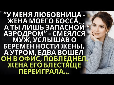 Видео: У меня любовница - жена босса, а ты лишь запасной аэродром - смеялся муж, услышав о беременности жен