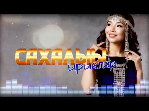 Видео: "Сахалыы ырыалар \ Якутские песни" №22 хомуурунньук