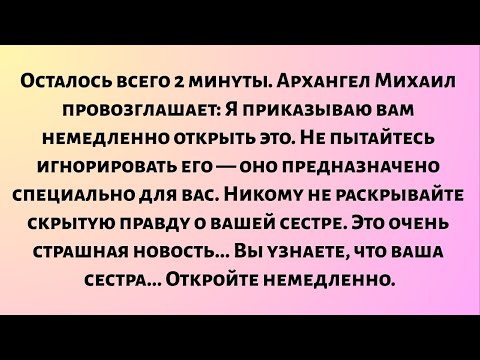 Видео: Обратный отсчет: 2 минуты. Архангел Михаил провозглашает: Я приказываю вам немедленно открыть...