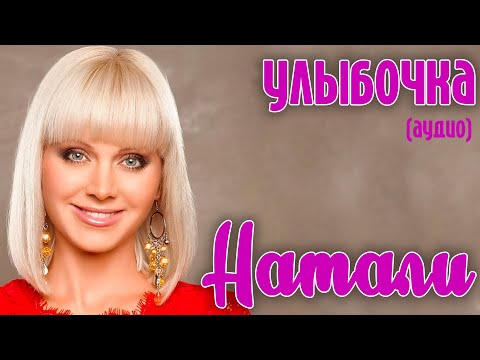 Видео: Натали - Улыбочка (аудио)