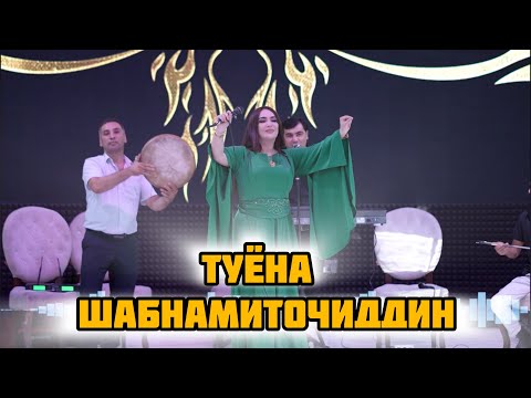 Видео:  Туёна ШабнамиТочиддин
