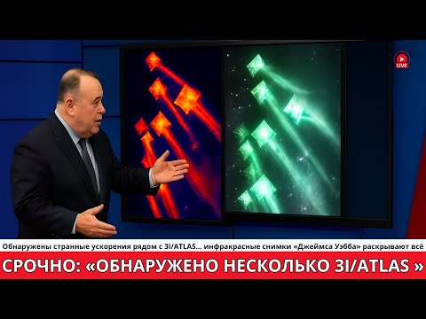 Видео: Странное ускорение 3I/ATLAS — инфракрасные данные телескопа «Джеймс Уэбб» раскрывают всё