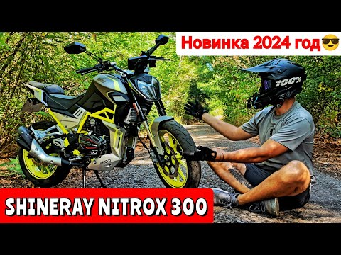 Видео: ОБЗОР на SHINERAY NITROX 300 | Новинка 2024 год (копия КТМ) | небольшой Тест-Драйв