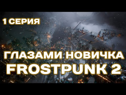 Видео: FROSTPUNK 2 ГЛАЗАМИ НОВИЧКА | Стрим 1