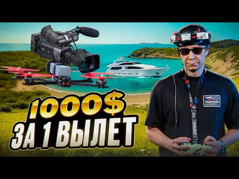 Видео: Как Заработать На Синематик Съемке с FPV Дрона — Полное Руководство | Оператор FPV Дрона #синематик