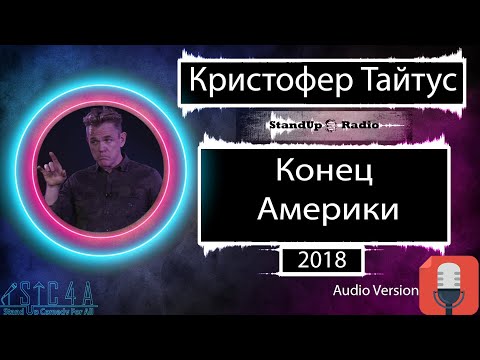 Видео: Кристофер Тайтус - Конец Америки (2018)