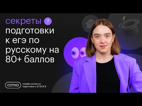 Видео: Секреты подготовки к ЕГЭ по русскому на 80+ баллов | СОТКА