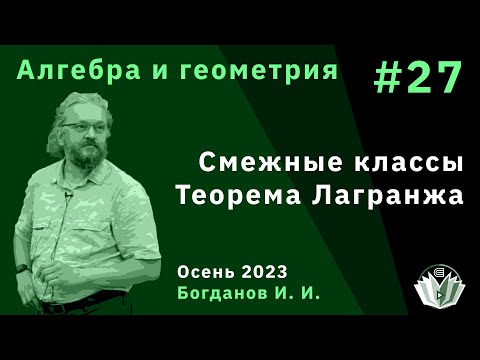 Видео: Алгебра и геометрия 27. Смежные классы, теорема Лагранжа