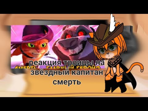 Видео: реакция троицы на звёздный капитан смерть
