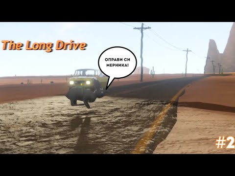 Видео: Опитах се да гръмна заек, но уцелих двигателя на колата ми! (The Long Drive) EP02