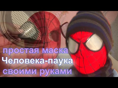 Видео: Как сделать МАСКУ НОВОГО ЧЕЛОВЕКА-ПАУКА