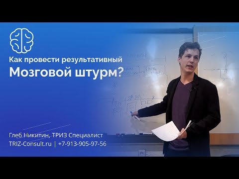 Видео: Как провести результативный мозговой штурм? Гайд. Алгоритм. Ликбез