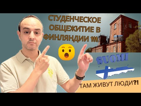 Видео: В каких условиях живут финские студенты на самом деле ?