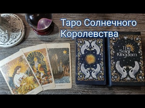 Видео: Обзор Таро СОЛНЕЧНОГО КОРОЛЕВСТВА. Оригинал. Моя самая дорогая колода.