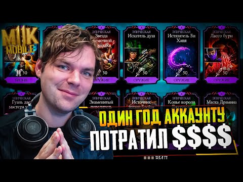 Видео: АККАУНТУ ОДИН ГОД! СКОЛЬКО ПОТРАТИЛ НА ПРОКАЧКУ И ЧТО ПРОКАЧАЛ В МОРТАЛ КОМБАТ МОБАЙЛ