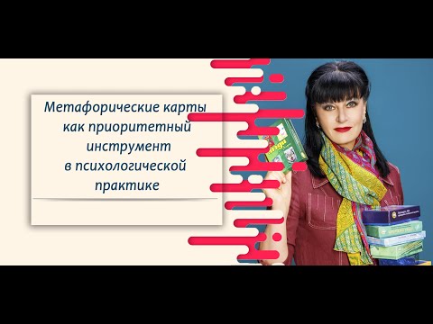 Видео: Метафоричні карти | Метафорическая карта как приоритетный инструмент в психологической практике