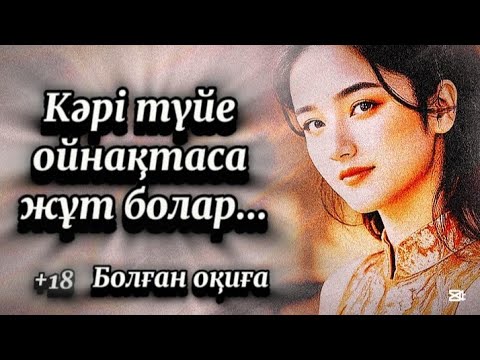 Видео: Кәрі түйе ойнақтаса жұт болар.Сабақ болар оқиға 