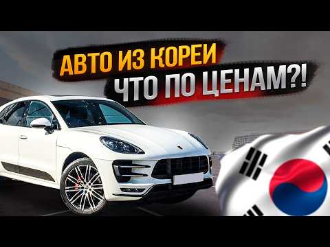 Видео: Топ 5 Популярных Авто из Кореи! | Цены и Характеристики