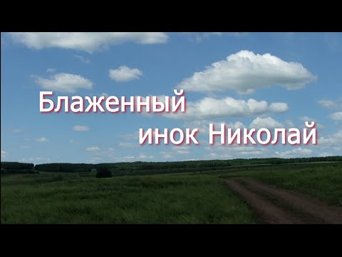 Видео: Блаженный инок Николай
