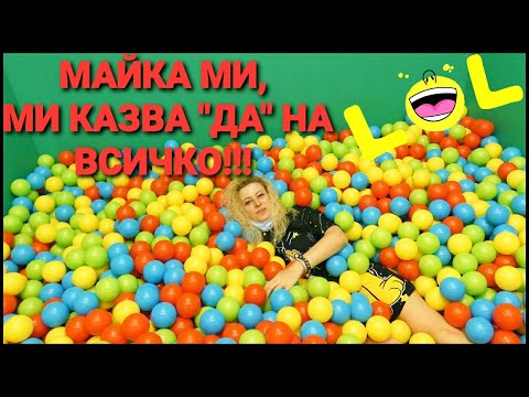 Видео: МАЙКА МИ, МИ КАЗВА ''ДА '' НА ВСИЧКО ЦЯЛ ДЕН/2РА ЧАСТ