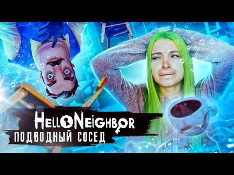 Видео: ПОДВОДНЫЙ СОСЕД!! ААААааа! ► ПРИВЕТ СОСЕД ► Hello Neighbor Полное прохождение