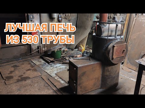 Видео: Варим банную печь из 530 трубы с закрытой и открытой каменками.