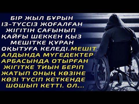 Видео: БІР ЖЫЛ БҰРЫН ІЗ-ТҮССІЗ ЖОҒАЛҒАН ЖІГІТІН САҒЫНЫП ҚАЙҒЫ ШЕККЕН ҚЫЗ МЕШІТКЕ ҚҰРАН ОҚЫТУҒА КЕЛЕДІ.МЕШІТ