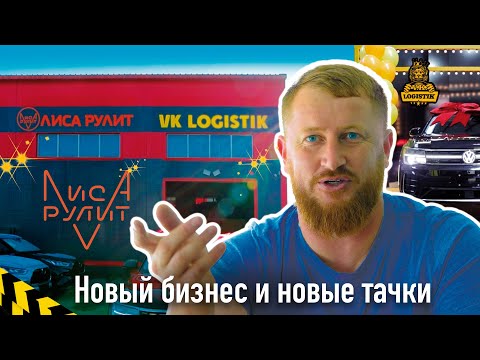 Видео: Открытие офиса в Санкт Петербурге или как купить машину от @lenalisa33 и @vklogistik