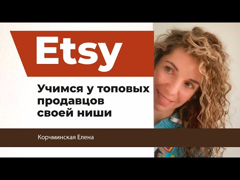 Видео: Etsy продвижение. Erank. Узнаем секреты конкурентов.