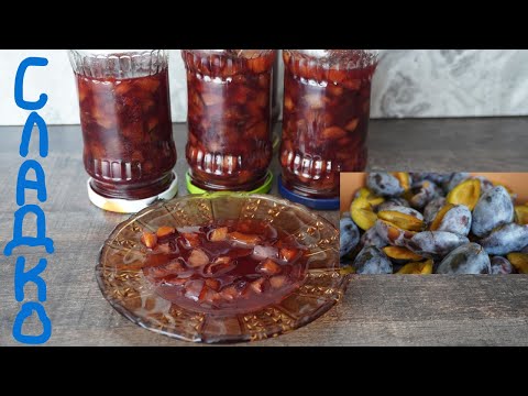 Видео: Сладко от сини сливи, как да го приготвите, лесно и вкусно.