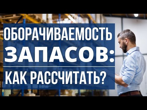 Видео: Оборачиваемость запасов: как рассчитать?