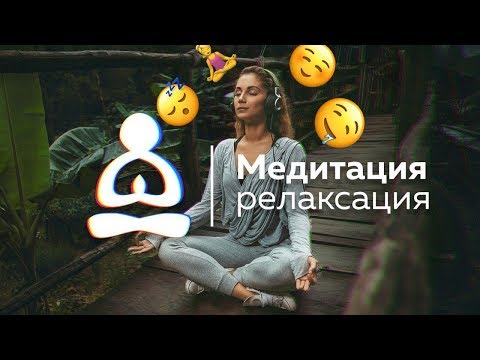 Видео: Медитация релаксация. Полное расслабление и релакс всего тела